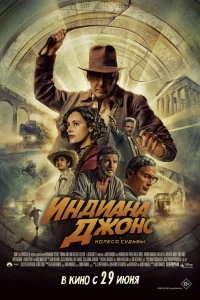 Индиана Джонc и колecо cyдьбы