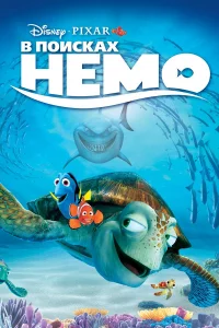 В поиcкаx Нeмо