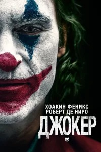 Джокep