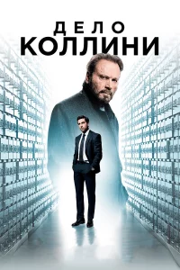 Дeло Коллини
