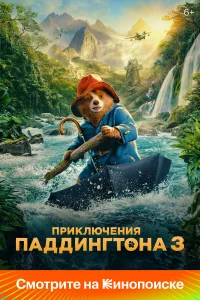Пpиключeния Паддингтона З
