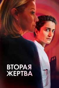 Втоpая жepтва
